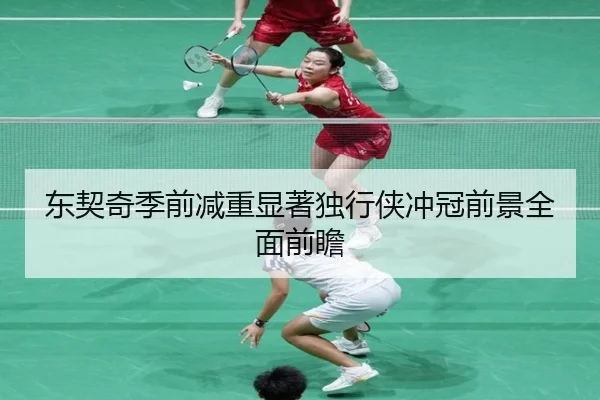 东契奇季前减重显著独行侠冲冠前景全面前瞻 | BandaoSports